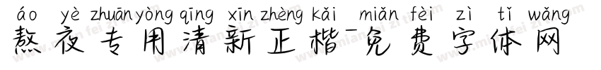 熬夜专用清新正楷字体转换