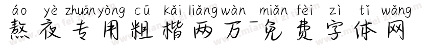 熬夜专用粗楷两万字体转换