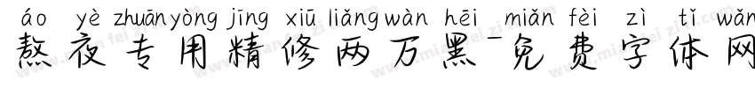 熬夜专用精修两万黑字体转换