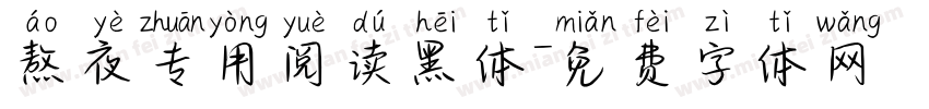 熬夜专用阅读黑体字体转换 熬夜专用阅读黑体字体转换