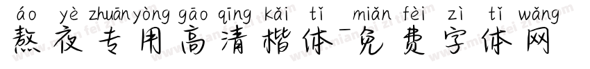 熬夜专用高清楷体字体转换