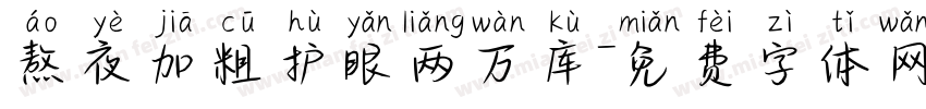 熬夜加粗护眼两万库字体转换