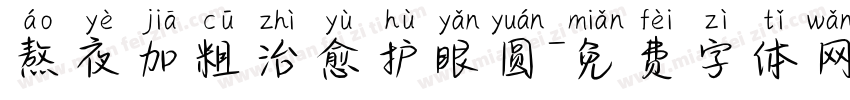 熬夜加粗治愈护眼圆字体转换