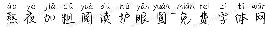 熬夜加粗阅读护眼圆字体转换 熬夜加粗阅读护眼圆字体转换