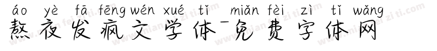 熬夜发疯文学体字体转换 熬夜发疯文学体字体转换