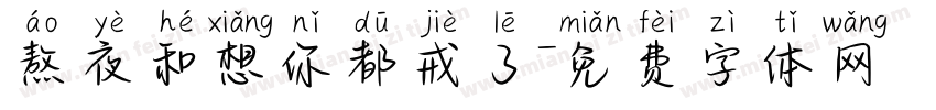 熬夜和想你都戒了字体转换