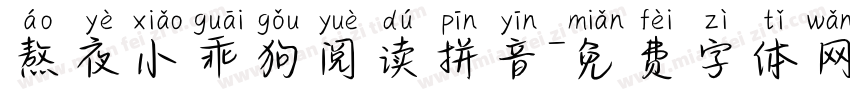 熬夜小乖狗阅读拼音字体转换