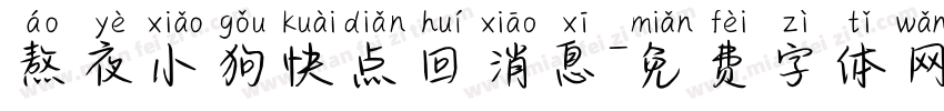 熬夜小狗快点回消息字体转换