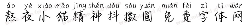 熬夜小猫精神抖擞圆字体转换