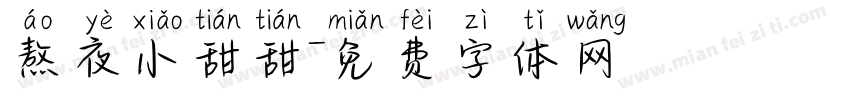 熬夜小甜甜字体转换