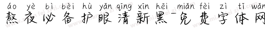 熬夜必备护眼清新黑字体转换