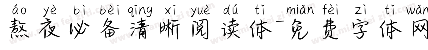 熬夜必备清晰阅读体字体转换 熬夜必备清晰阅读体字体转换