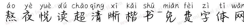 熬夜悦读超清晰楷书字体转换