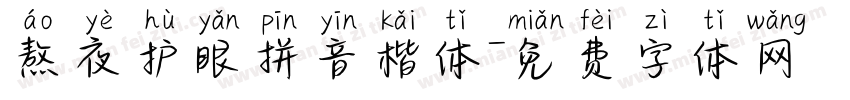 熬夜护眼拼音楷体字体转换