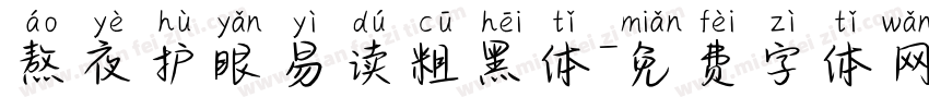 熬夜护眼易读粗黑体字体转换 熬夜护眼易读粗黑体字体转换