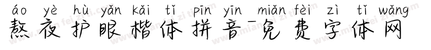 熬夜护眼楷体拼音字体转换