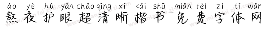 熬夜护眼超清晰楷书字体转换