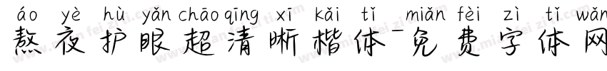 熬夜护眼超清晰楷体字体转换 熬夜护眼超清晰楷体字体转换