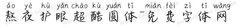 熬夜护眼超酷圆体字体转换 熬夜护眼超酷圆体字体转换
