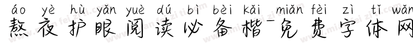 熬夜护眼阅读必备楷字体转换