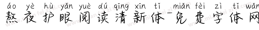 熬夜护眼阅读清新体字体转换