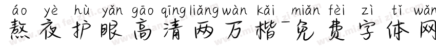 熬夜护眼高清两万楷字体转换