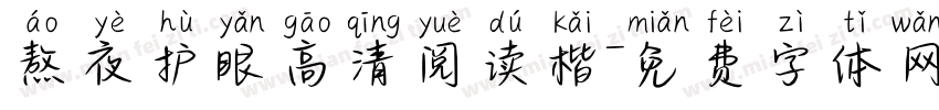 熬夜护眼高清阅读楷字体转换