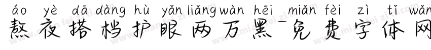 熬夜搭档护眼两万黑字体转换