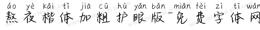 熬夜楷体加粗护眼版字体转换 熬夜楷体加粗护眼版字体转换