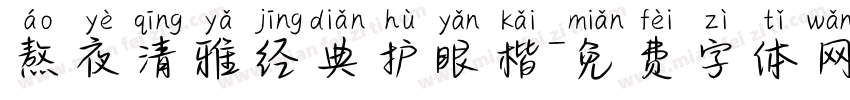 熬夜清雅经典护眼楷字体转换