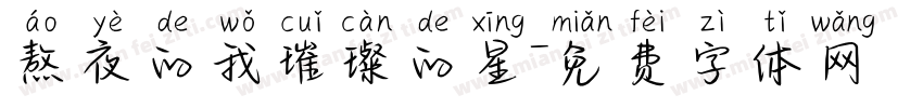 熬夜的我璀璨的星字体转换