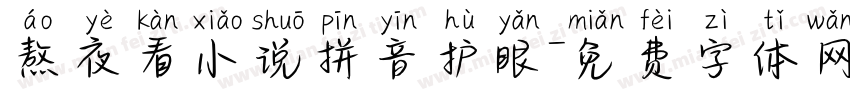 熬夜看小说拼音护眼字体转换