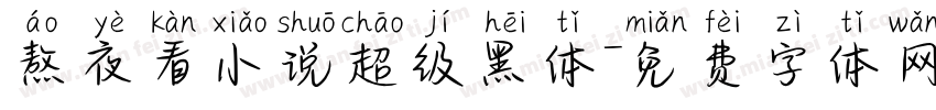 熬夜看小说超级黑体字体转换