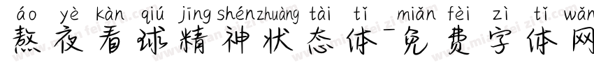 熬夜看球精神状态体字体转换