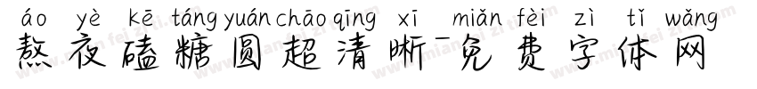 熬夜磕糖圆超清晰字体转换