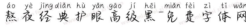 熬夜经典护眼高级黑字体转换