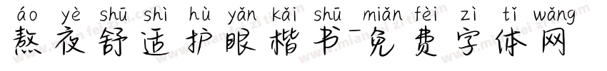 熬夜舒适护眼楷书字体转换