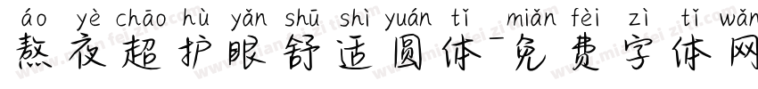 熬夜超护眼舒适圆体字体转换 熬夜超护眼舒适圆体字体转换
