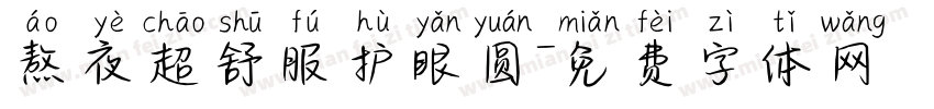 熬夜超舒服护眼圆字体转换