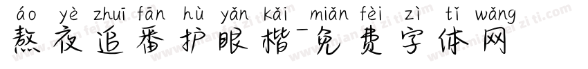 熬夜追番护眼楷字体转换 熬夜追番护眼楷字体转换
