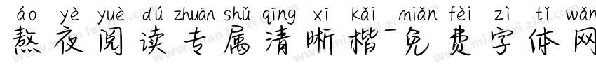 熬夜阅读专属清晰楷字体转换