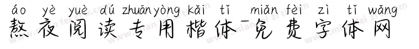 熬夜阅读专用楷体字体转换 熬夜阅读专用楷体字体转换