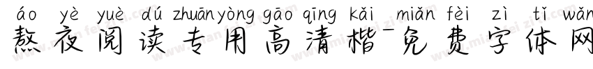 熬夜阅读专用高清楷字体转换 熬夜阅读专用高清楷字体转换