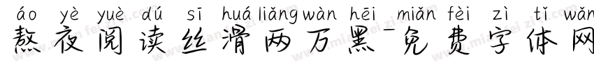 熬夜阅读丝滑两万黑字体转换
