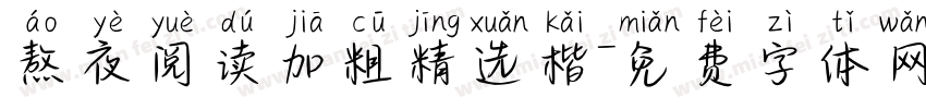 熬夜阅读加粗精选楷字体转换
