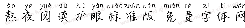 熬夜阅读护眼标准版字体转换 熬夜阅读护眼标准版字体转换