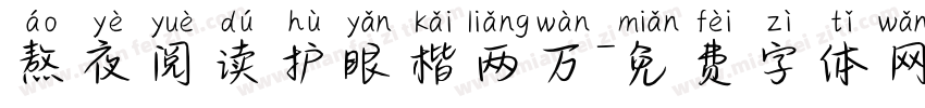 熬夜阅读护眼楷两万字体转换