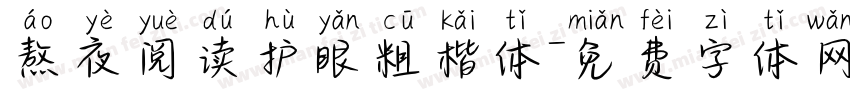 熬夜阅读护眼粗楷体字体转换 熬夜阅读护眼粗楷体字体转换