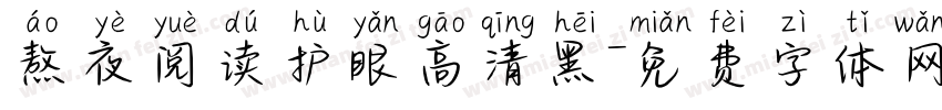 熬夜阅读护眼高清黑字体转换 熬夜阅读护眼高清黑字体转换
