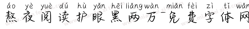 熬夜阅读护眼黑两万字体转换